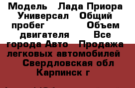  › Модель ­ Лада Приора Универсал › Общий пробег ­ 26 000 › Объем двигателя ­ 2 - Все города Авто » Продажа легковых автомобилей   . Свердловская обл.,Карпинск г.